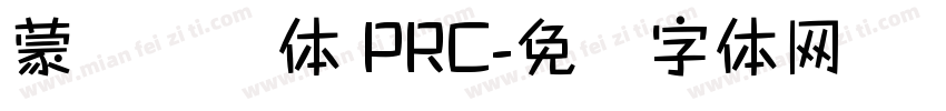 蒙纳摇扬体 PRC字体转换